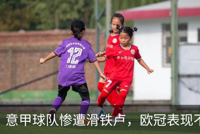 意甲球队惨遭滑铁卢，欧冠表现不佳仅获4分