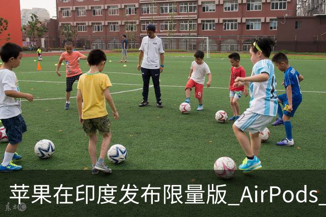 苹果在印度发布限量版 AirPods 5，无涨价